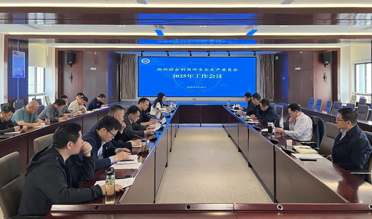 严格落实主体责任 推动安全生产工作再上新台阶
　　——郑州综合利用所安委会召开2025年工作会议