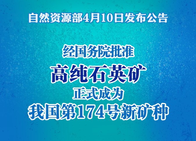 高纯石英矿成为我国新矿种
