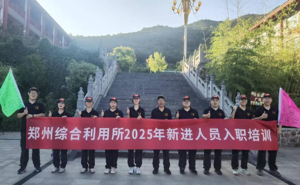 郑州综合利用所举办2025年度新进人员入职培训班