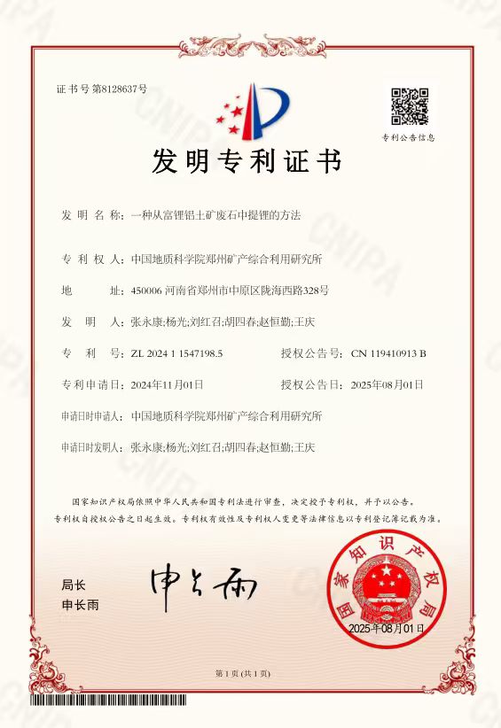郑州综合利用所新获国家发明专利1项