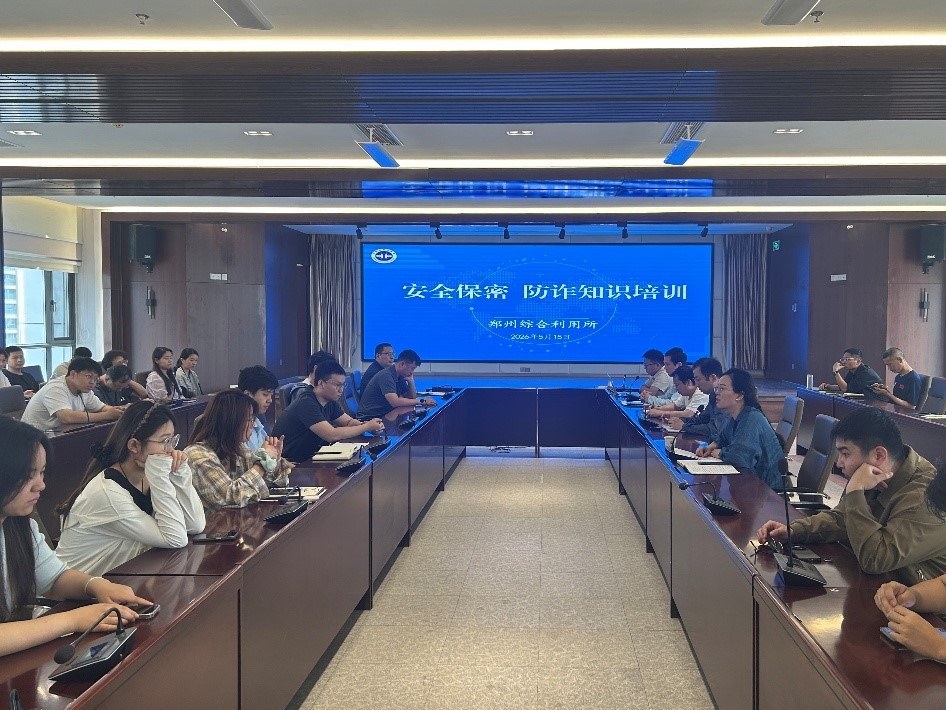 筑牢安全防线  守护平安家园
　　——郑州综合利用所举办安全保密和防诈专题培训