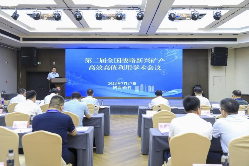 第二届全国战略性新兴矿产高效高值利用学术会议在西安成功召开