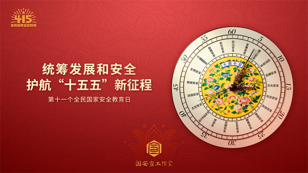 2026年全民国家安全教育日